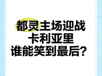 开云体育官网-都灵将迎战罗马，争夺胜利在望