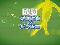 开云体育入口-包含曼城对阵拜仁慕尼黑，球迷翘首期待比赛的词条