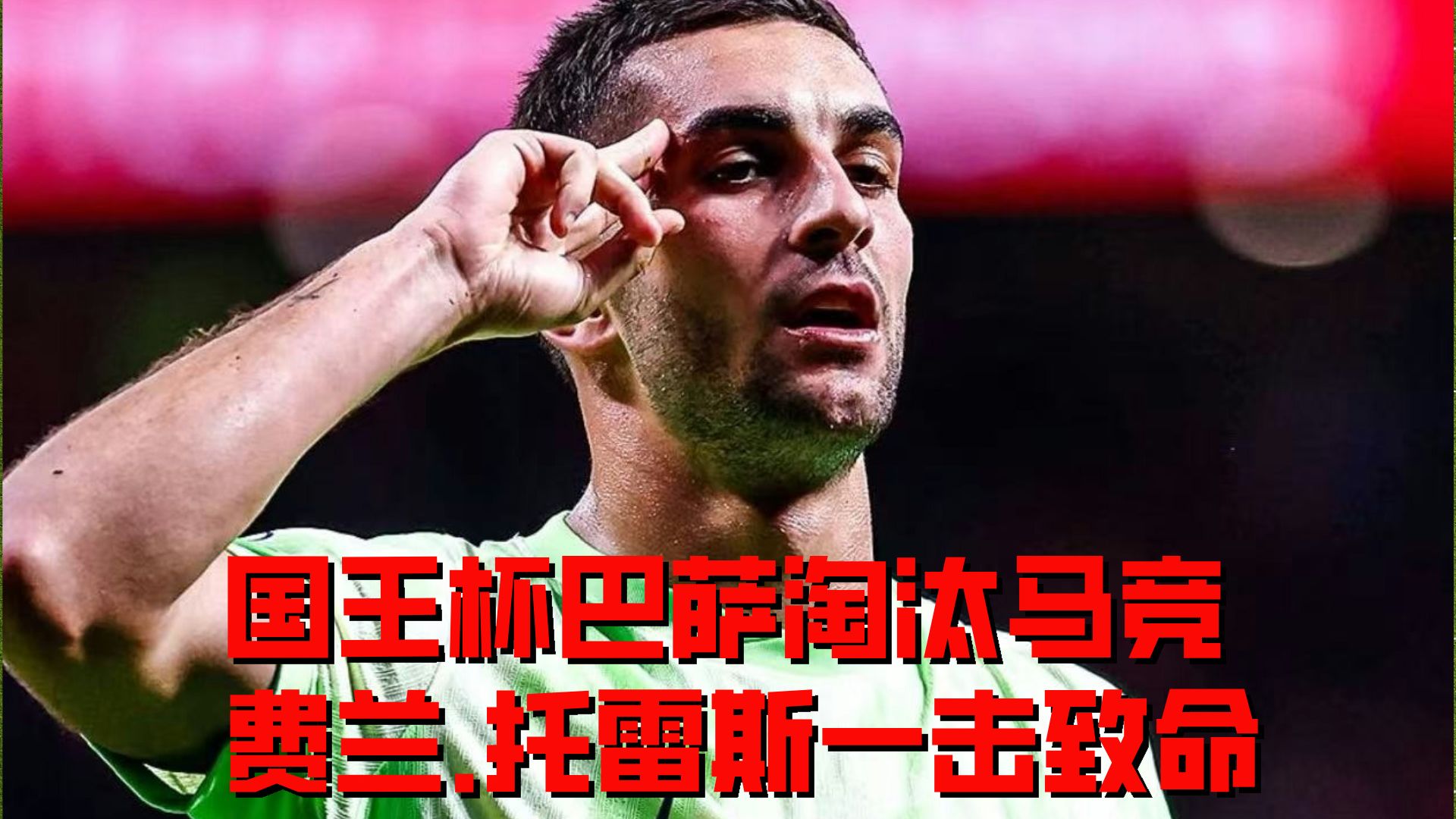 巴塞罗那客场遭遇惨败，摆脱颓势