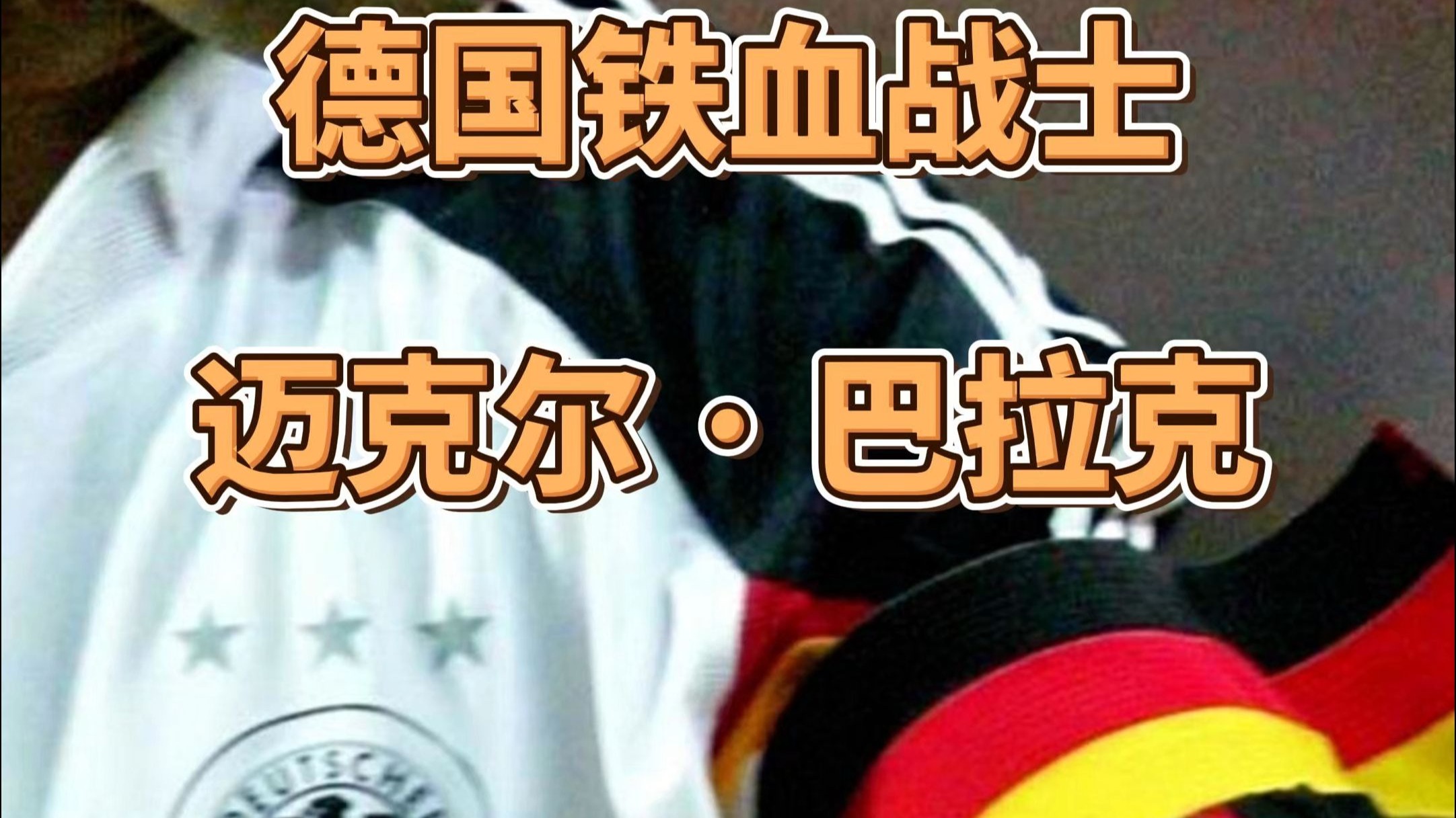 包含德国球员实力惊人备战决赛气势如虹的词条