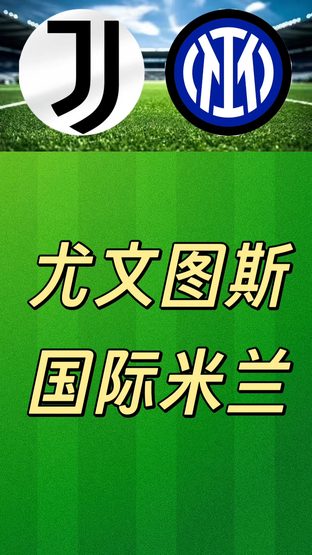 尤文图斯vs国际米兰：克洛泽入选首发